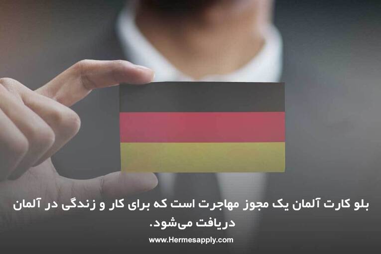 بلو کارت آلمان مجوزی است که افراد متخصص برای کار و مهاجرت به آلمان می‌توانند از آن استفاده کنند.