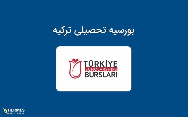 شرایط لازم برای دریافت بورس تحصیلی ترکیه