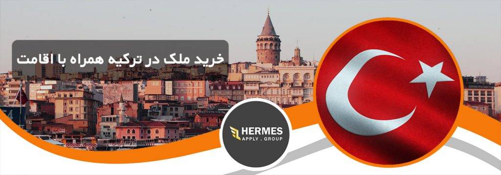 خرید ملک در ترکیه همراه با اقامت
