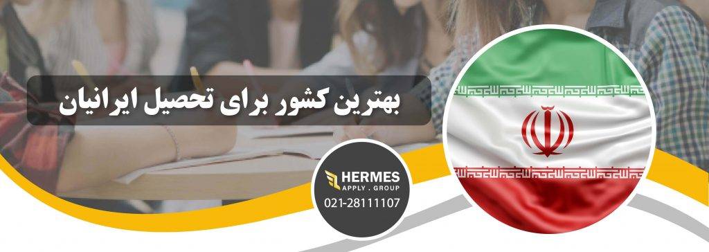 معرفی چند کشور که برای تحصیل ایرانیان بهترین می باشند