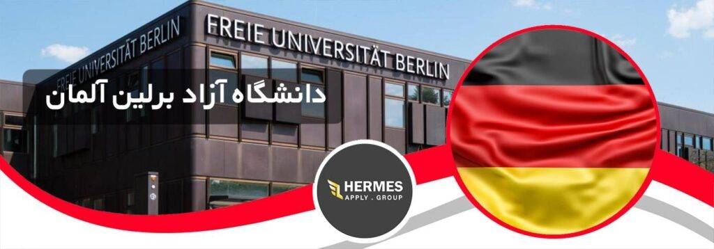 دانشگاه آزاد برلین آلمان