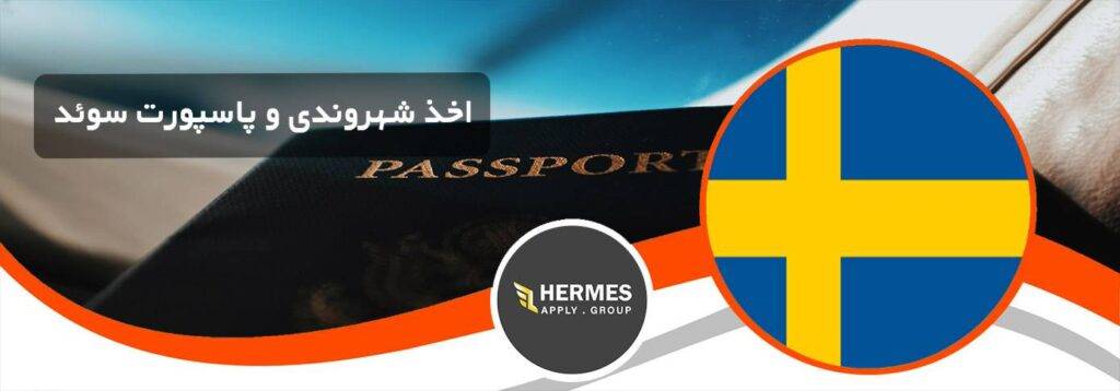 اخذ شهروندی و پاسپورت سوئد