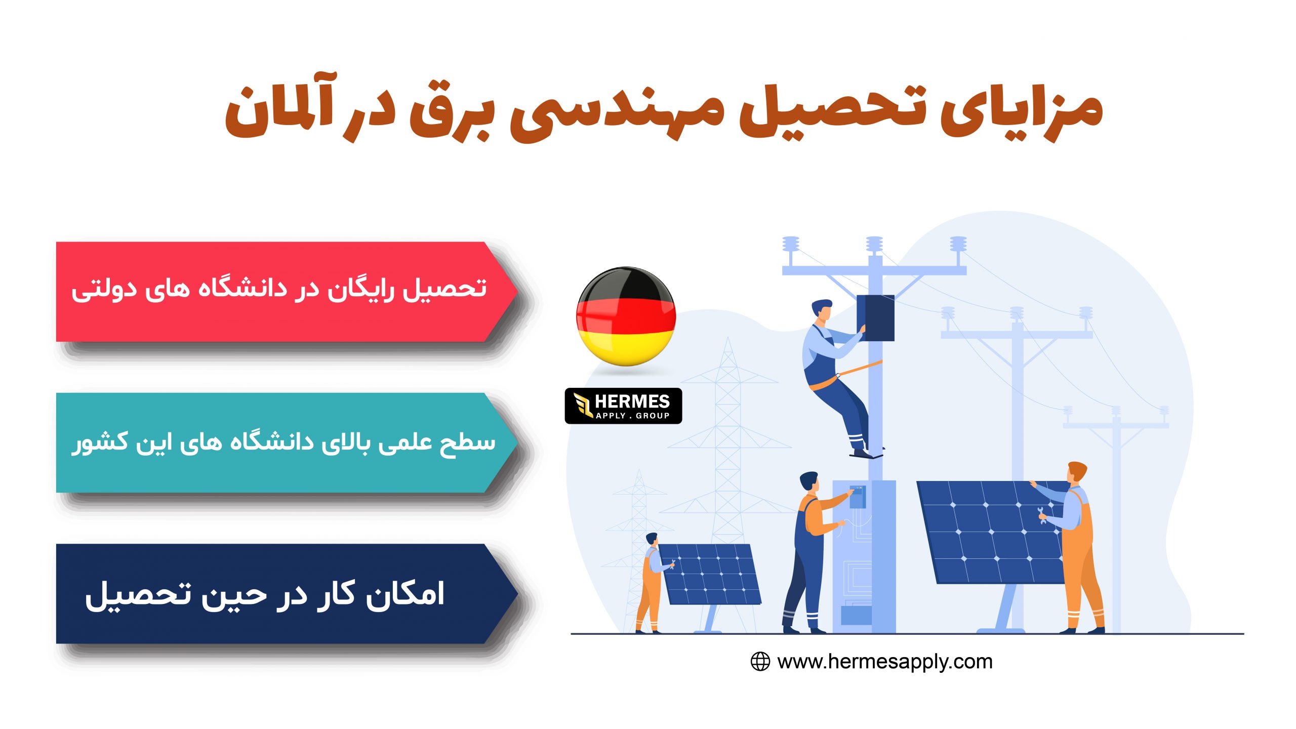 مزایای تحصیل مهندسی برق در آلمان