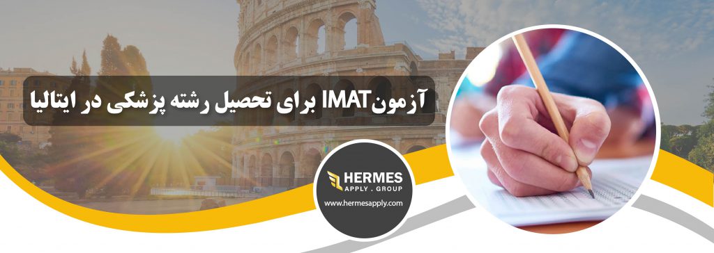 آزمون IMAT برای تحصیل رشته پزشکی در ایتالیا