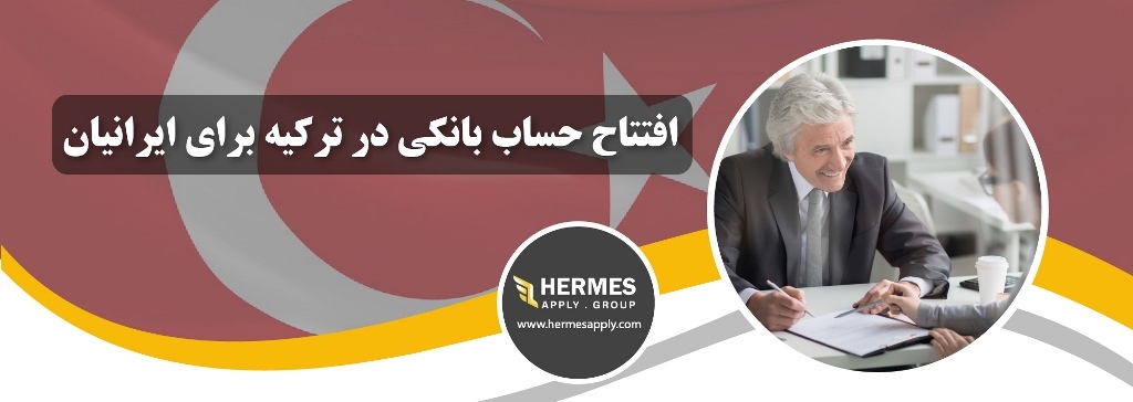 افتتاح حساب بانکی در ترکیه برای ایرانیان