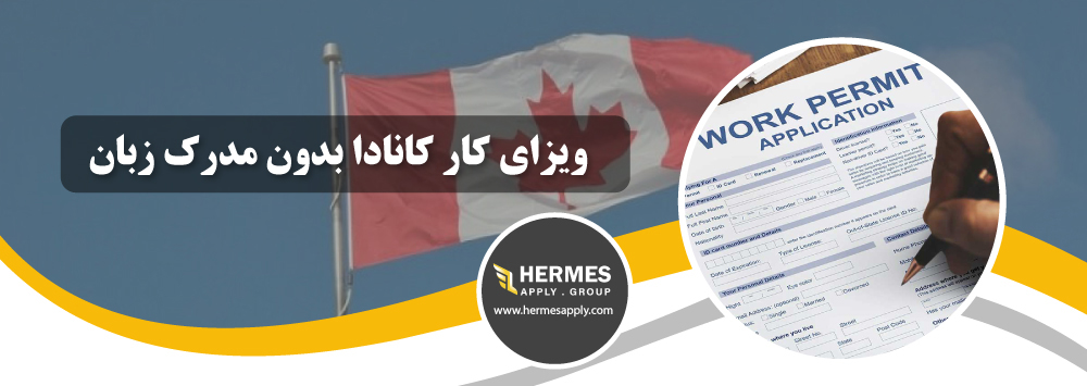ویزای کار کانادا بدون مدرک زبان