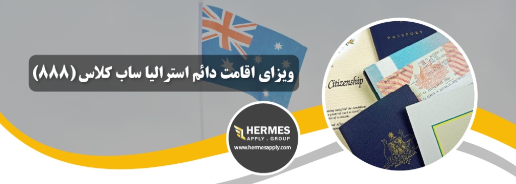 ویزای اقامت دائم استرالیا ساب کلاس (888)