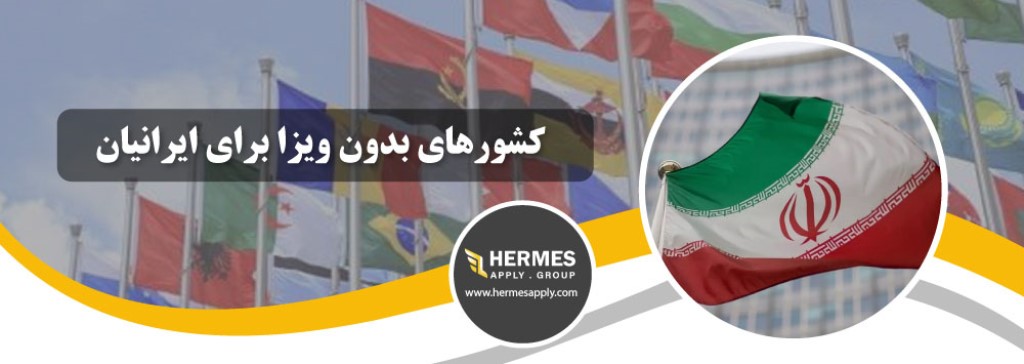کشورهای بدون ویزا برای ایرانیان