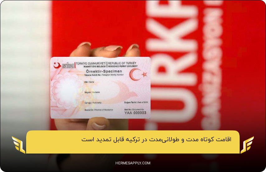ارائه مدارک لازم؛ مرحله‌ای برای تمدید اقامت کوتاه‌مدت و طولانی‌مدت در ترکیه 