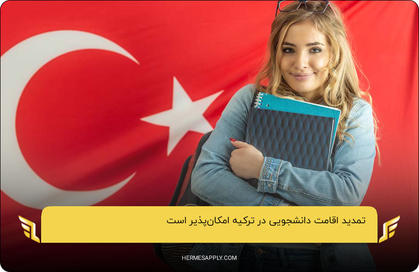 تمدید اقامت دانشجویی در ترکیه؛ یکی از فرایندهای مهم دوران تحصیل در این کشور 