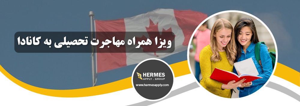 ویزا همراه مهاجرت تحصیلی به کانادا