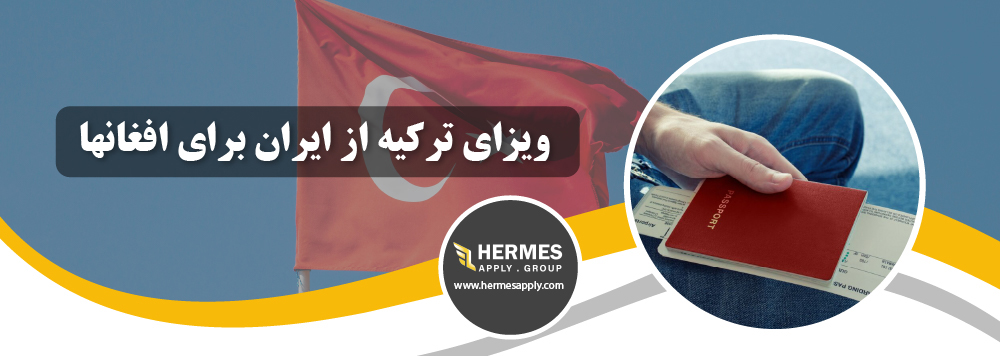 ویزای ترکیه از ایران برای افغان ها
