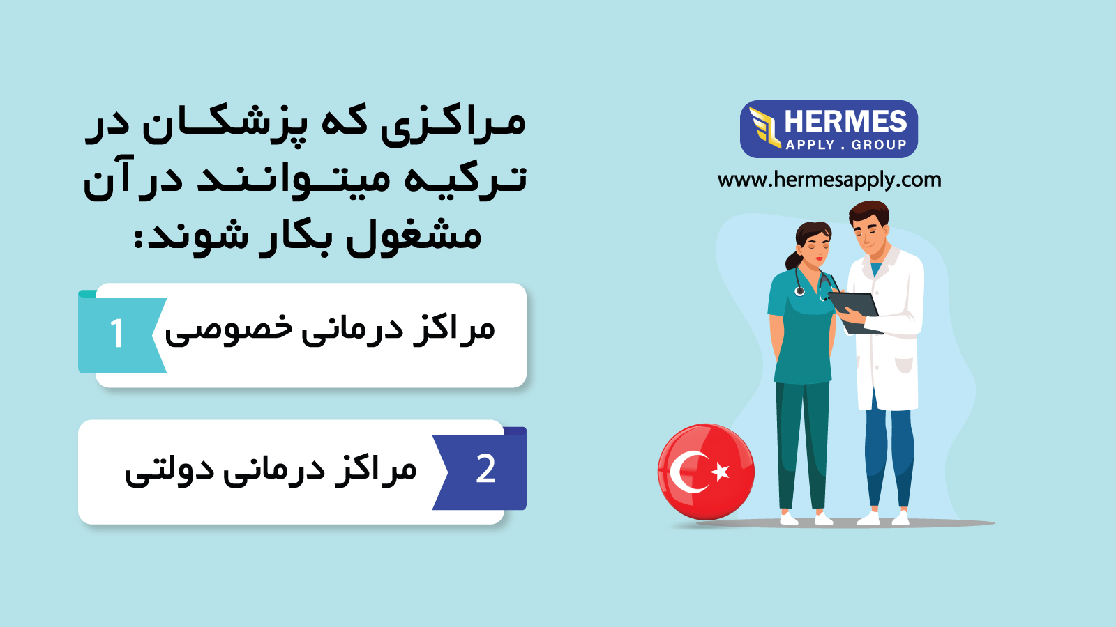 مراکزی که پزشکان میتوانند در ترکیه در آن مشغول بکار شوند