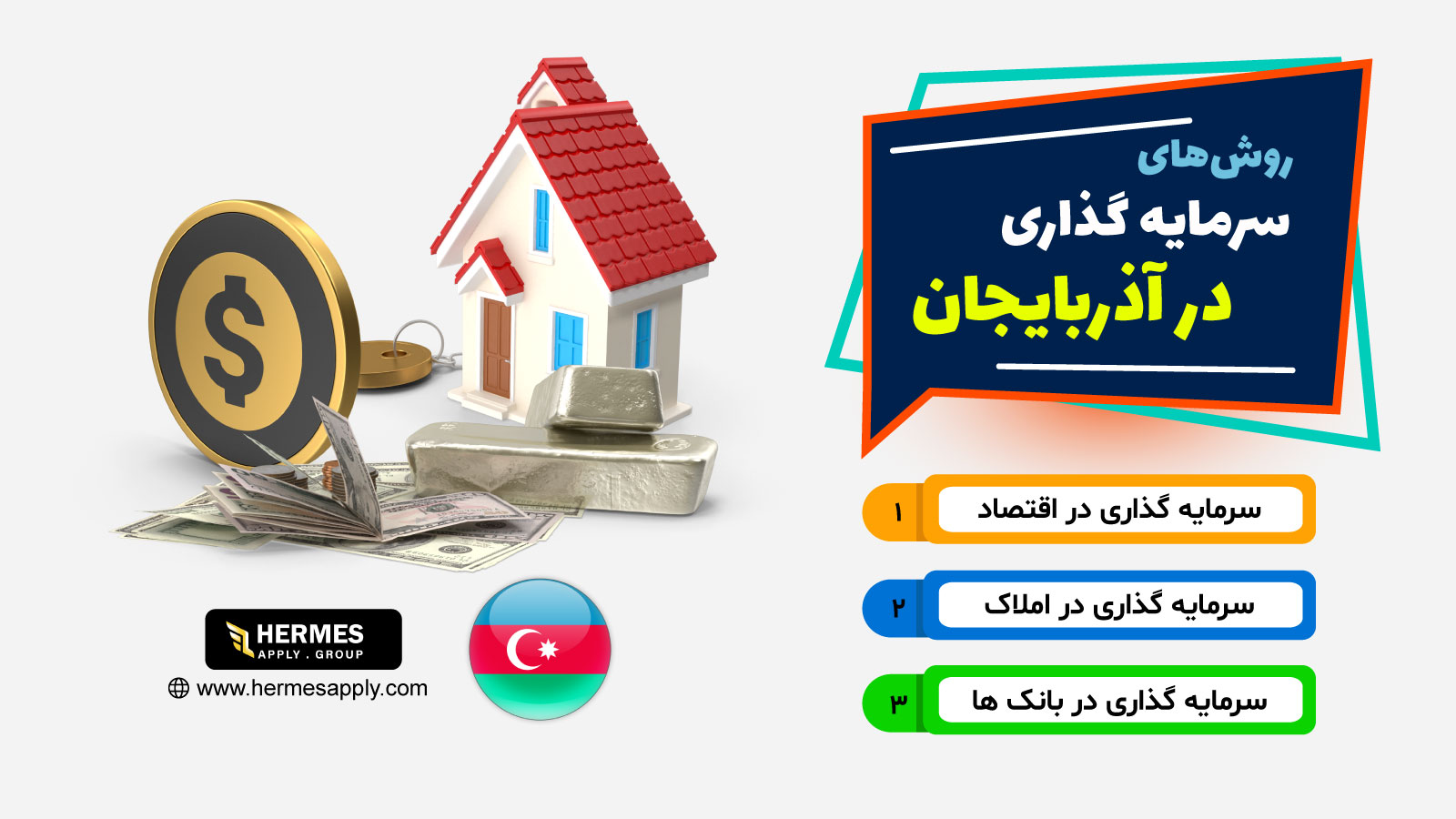روش های سرمایه گذاری در آذربایجان