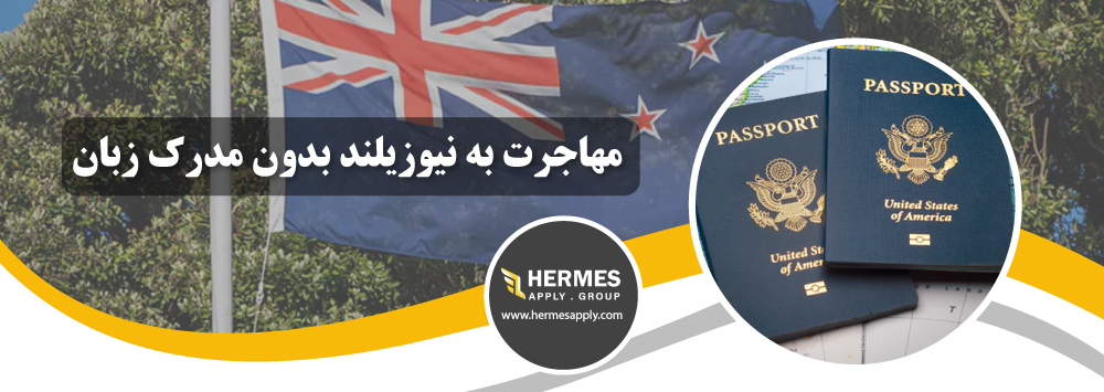 مهاجرت به نیوزیلند بدون مدرک زبان