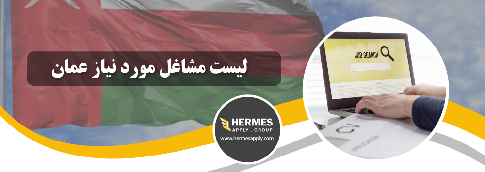 لیست مشاغل مورد نیاز عمان