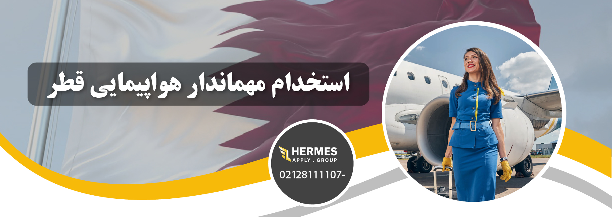 مهمانداری هواپیمایی قطر