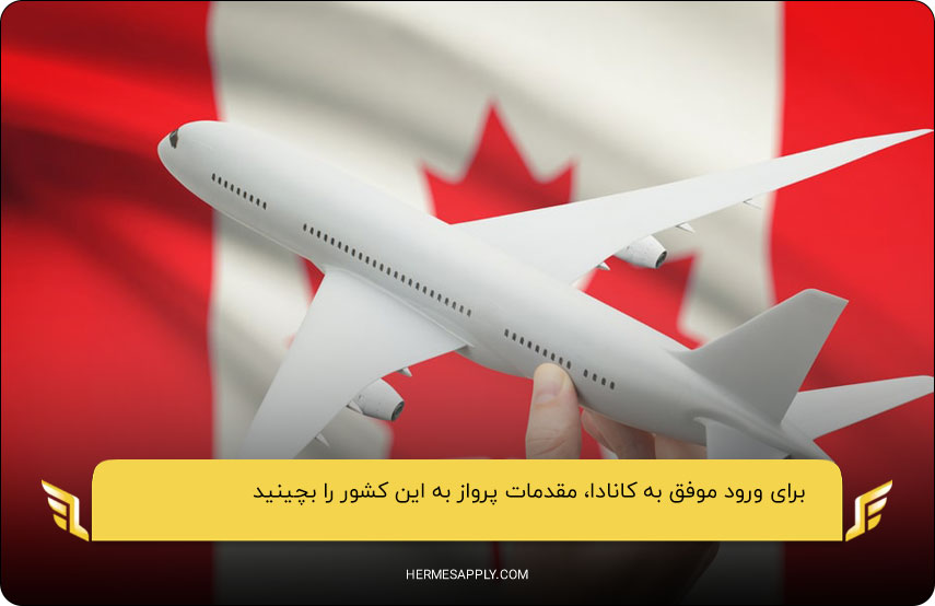 پیکاپ پاسپورت قبل از ورود به کانادا پس از اخذ ویزا