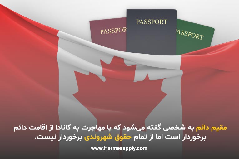 تفاوت اقامت دائم با شهروندی کانادا چیست؟