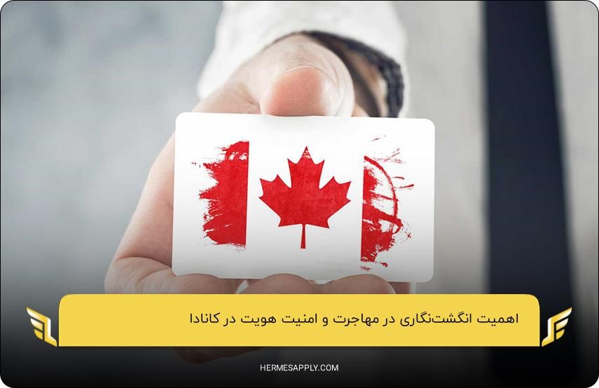 اهمیت انگشت‌نگاری کانادا؛ تایید هویت، امنیت، جلوگیری از جعل، کاهش خطا و تسهیل مهاجرت
