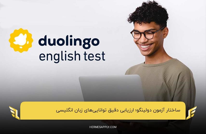 ساختار آزمون دولینگو؛ ارزیابی دقیق توانایی‌های زبان انگلیسی
