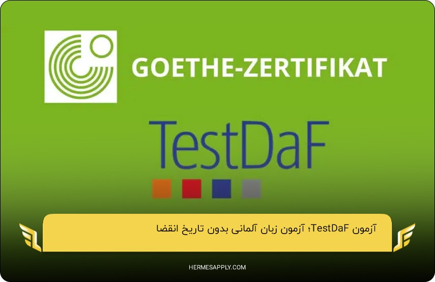 آزمون TestDaF؛ یکی از مهم‌ترین آزمون‌ها برای اثبات مهارت‌های زبان آلمانی برای دانشجویان