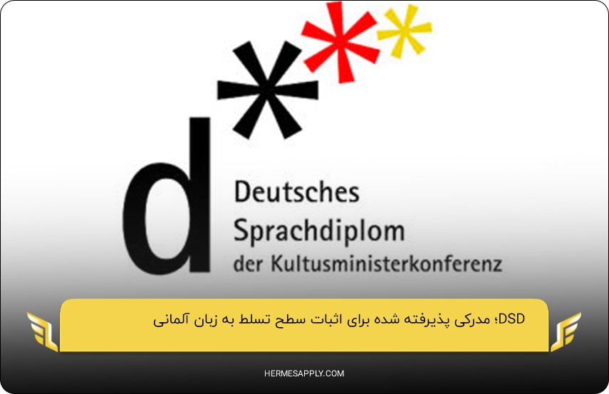 DSD؛ مخفف عبارت Deutsches Sprachdiplom der Kultusministerkonferenz
