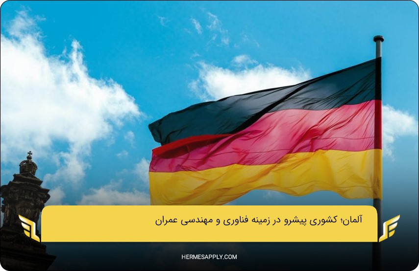 آلمان؛ بهترین کشور برای مهاجرت مهندس عمران و پیشرو در زمینه فناوری