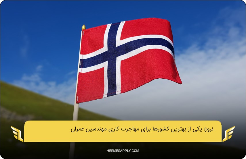 نروژ؛ یکی از بهترین کشورها برای مهاجرت کاری مهندسین عمران