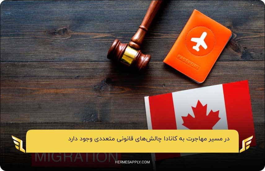 موانع قانونی؛ یکی از چالش‌های پیگیری پرونده مهاجرت به کانادا